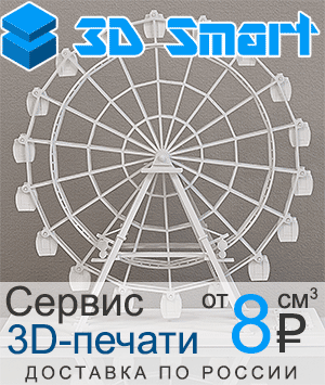 Сервис 3D-печати 3D-smart.ru